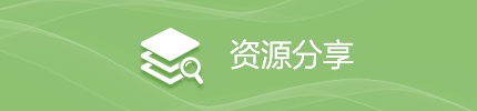 資源分享