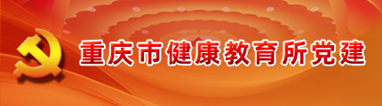 重慶市健康教育所黨建